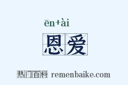 恩爱是什么意思的图片